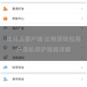 比特派客户端 比特派钱包用户隐私保护措施详解