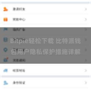 Bitpie轻松下载 比特派钱包用户隐私保护措施详解