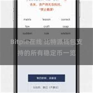 Bitpie在线 比特派钱包支持的所有稳定币一览