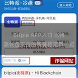 Bitpie APP入口 比特派钱包支持的所有稳定币一览