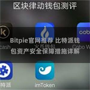 Bitpie官网推荐 比特派钱包资产安全保障措施详解