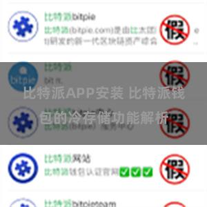 比特派APP安装 比特派钱包的冷存储功能解析