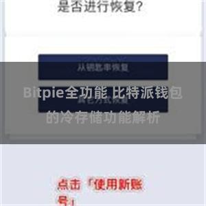 Bitpie全功能 比特派钱包的冷存储功能解析