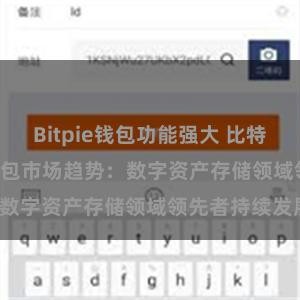 Bitpie钱包功能强大 比特派(Bitpie)钱包市场趋势：数字资产存储领域领先者持续发展。