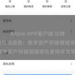 Bitpie APP客户端 比特派(Bitpie)钱包市场趋势：数字资产存储领域领先者持续发展。