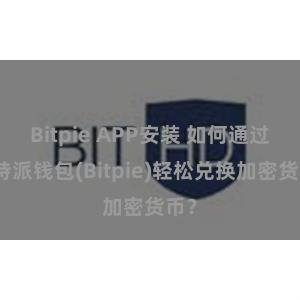 Bitpie APP安装 如何通过比特派钱包(Bitpie)轻松兑换加密货币？