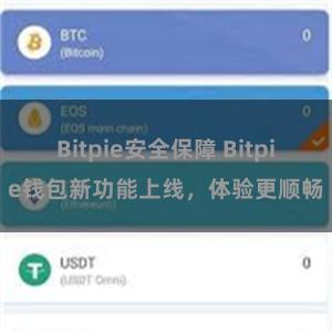 Bitpie安全保障 Bitpie钱包新功能上线，体验更顺畅