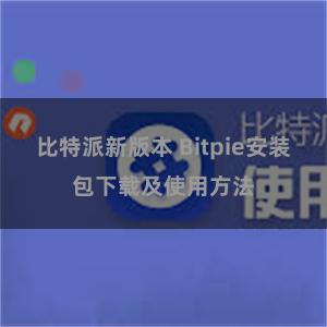 比特派新版本 Bitpie安装包下载及使用方法