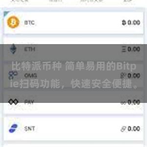 比特派币种 简单易用的Bitpie扫码功能，快速安全便捷。