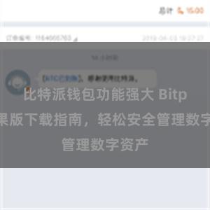 比特派钱包功能强大 Bitpie苹果版下载指南，轻松安全管理数字资产