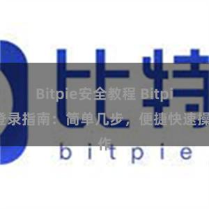 Bitpie安全教程 Bitpie登录指南：简单几步，便捷快速操作