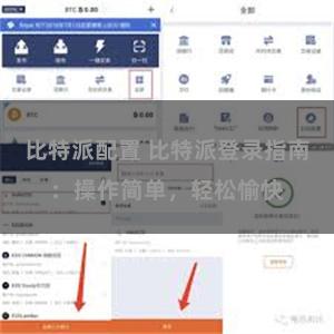 比特派配置 比特派登录指南：操作简单，轻松愉快