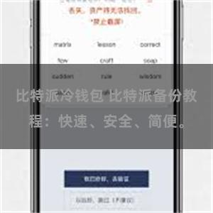 比特派冷钱包 比特派备份教程：快速、安全、简便。