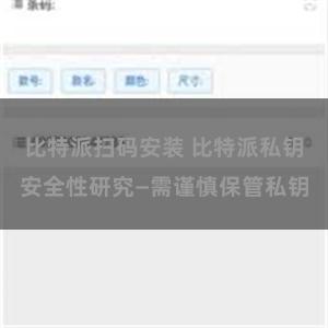 比特派扫码安装 比特派私钥安全性研究—需谨慎保管私钥