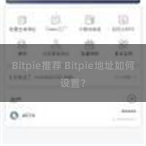 Bitpie推荐 Bitpie地址如何设置？