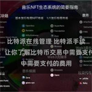 比特派在线管理 比特派手续费详解，让你了解比特币交易中需要支付的费用