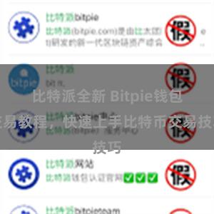 比特派全新 Bitpie钱包交易教程，快速上手比特币交易技巧