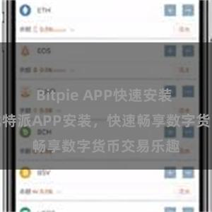 Bitpie APP快速安装 轻松搞定比特派APP安装，快速畅享数字货币交易乐趣