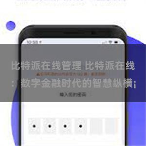 比特派在线管理 比特派在线：数字金融时代的智慧纵横¡