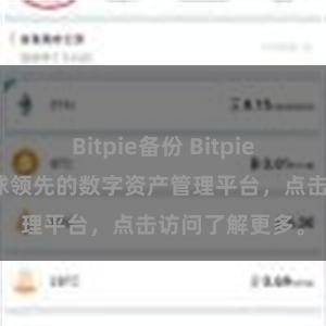 Bitpie备份 Bitpie官网地址：全球领先的数字资产管理平台，点击访问了解更多。