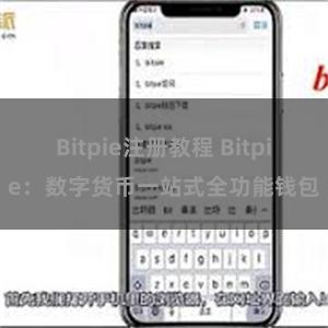 Bitpie注册教程 Bitpie：数字货币一站式全功能钱包