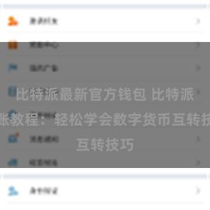 比特派最新官方钱包 比特派转账教程：轻松学会数字货币互转技巧