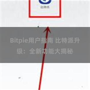 Bitpie用户指南 比特派升级：全新功能大揭秘