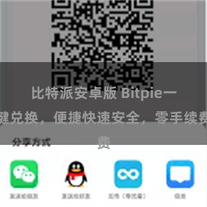 比特派安卓版 Bitpie一键兑换，便捷快速安全，零手续费