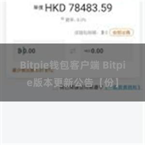 Bitpie钱包客户端 Bitpie版本更新公告【份】
