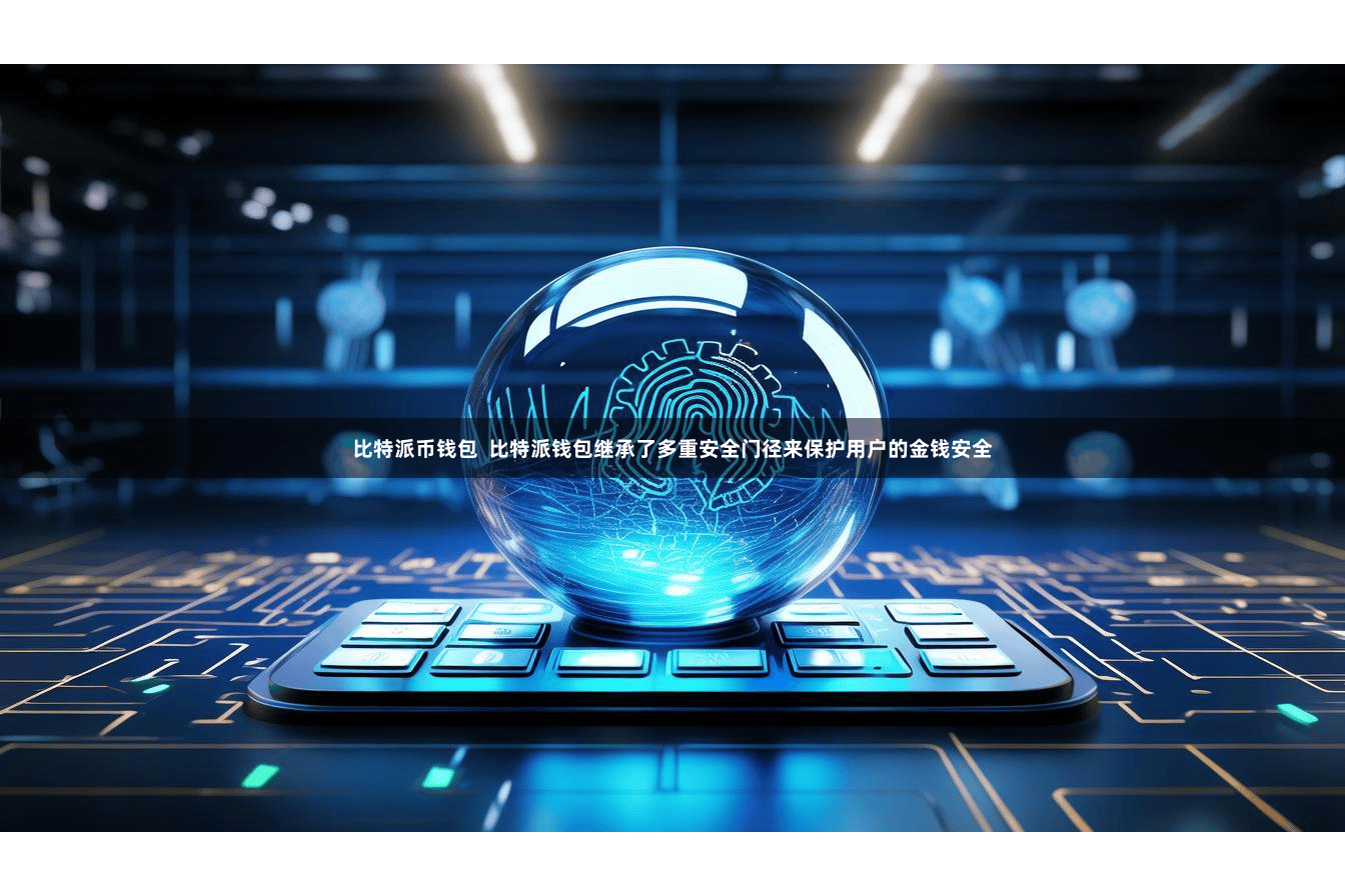 比特派币钱包  比特派钱包继承了多重安全门径来保护用户的金钱安全