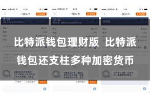 比特派钱包理财版  比特派钱包还支柱多种加密货币