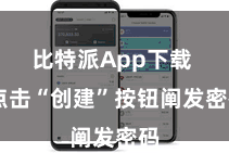比特派App下载  点击“创建”按钮阐发密码