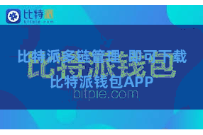 比特派多链管理 即可下载比特派钱包APP