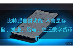 比特派理财功能  不管是存储、发送、给与、往还数字货币