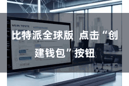 比特派全球版  点击“创建钱包”按钮