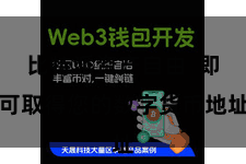 比特派资产自由  即可取得您的数字货币地址