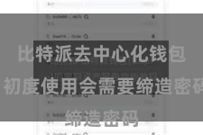 比特派去中心化钱包  初度使用会需要缔造密码