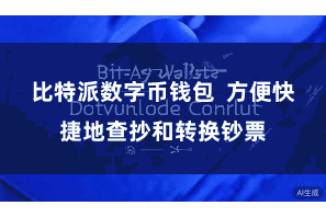 比特派数字币钱包  方便快捷地查抄和转换钞票