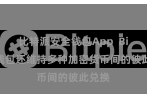比特派安全钱包App  Bitpie钱包还维持多种加密货币间的彼此兑换