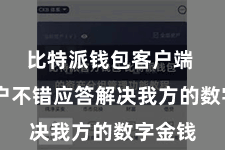 比特派钱包客户端  让用户不错应答解决我方的数字金钱