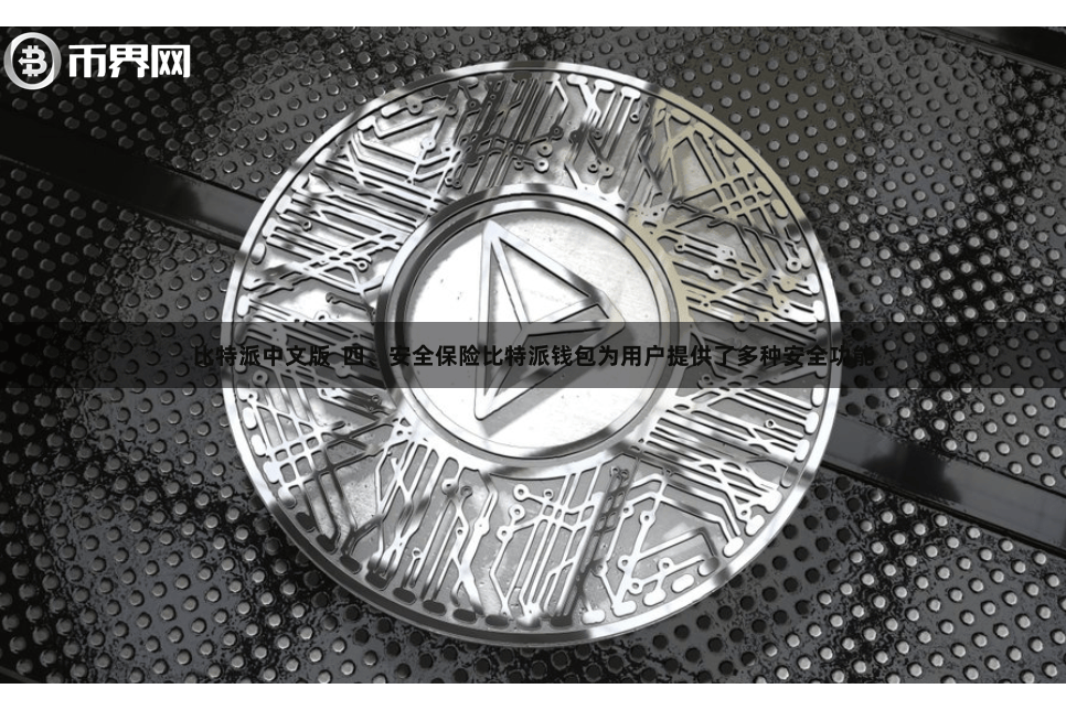 比特派中文版  四、安全保险比特派钱包为用户提供了多种安全功能