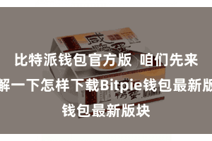 比特派钱包官方版  咱们先来了解一下怎样下载Bitpie钱包最新版块