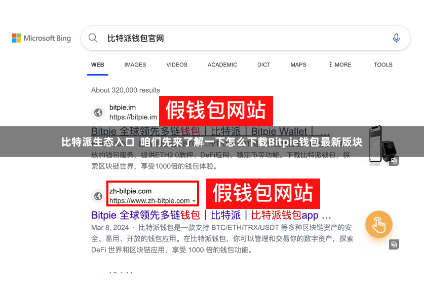 比特派生态入口  咱们先来了解一下怎么下载Bitpie钱包最新版块