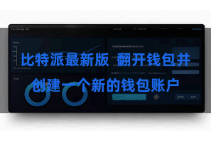 比特派最新版  翻开钱包并创建一个新的钱包账户