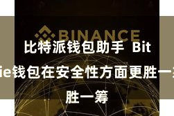 比特派钱包助手  Bitpie钱包在安全性方面更胜一筹