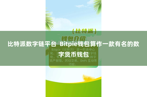 比特派数字链平台  Bitpie钱包算作一款有名的数字货币钱包