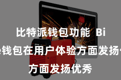 比特派钱包功能  Bitpie钱包在用户体验方面发扬优秀