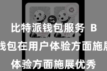 比特派钱包服务  Bitpie钱包在用户体验方面施展优秀