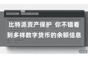 比特派资产保护  你不错看到多样数字货币的余额信息