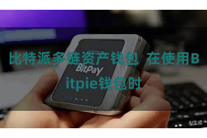 比特派多链资产钱包 在使用Bitpie钱包时